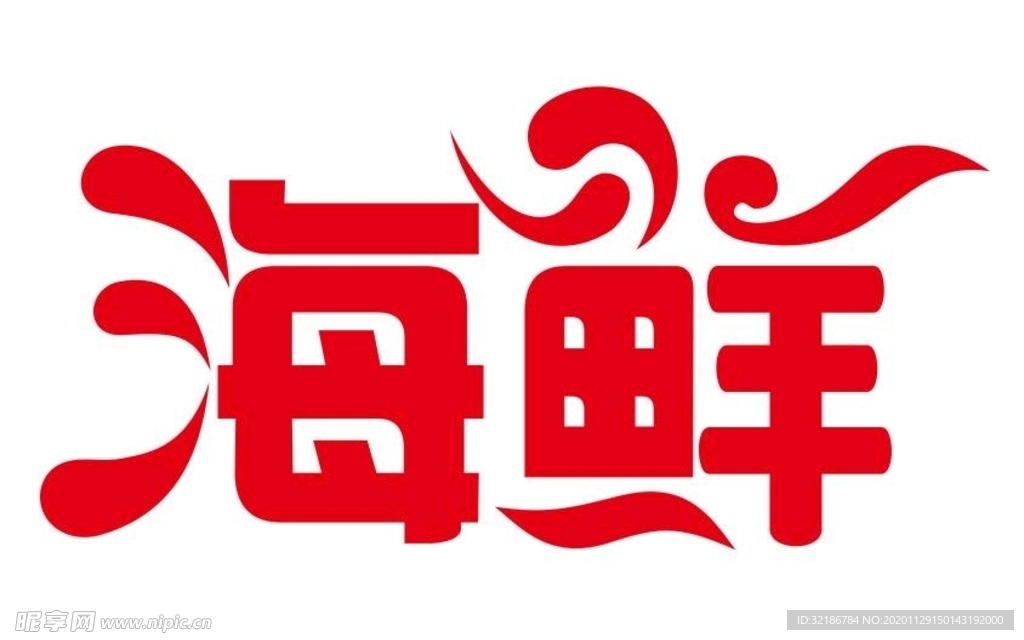 矢量海鲜艺术字