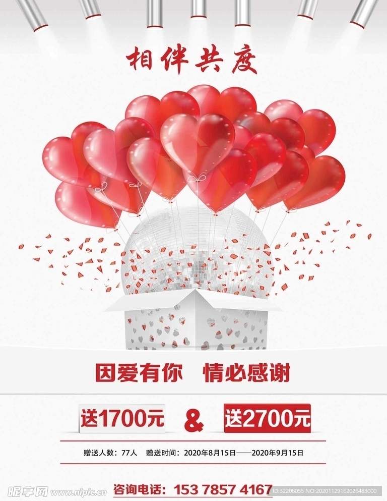 相伴共度海报