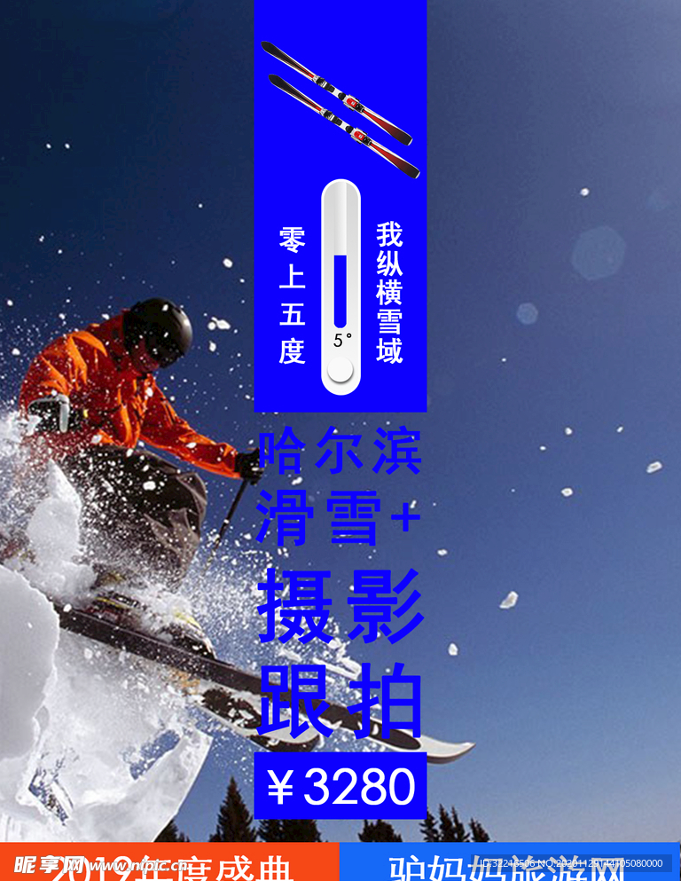 哈尔滨滑雪旅游广告海报
