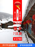 哈尔滨雪乡旅游广告海报