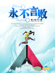 永不言败