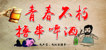 撸串啤酒背景墙