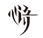 艺术字