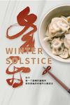 冬至图片