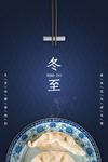 冬至图片