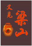 又见梁山