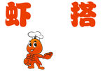 虾搭