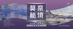 莫奈秘境