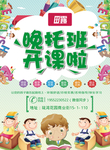 晚托宣传单