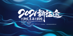 2021 新征途