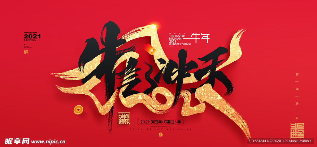2021牛年