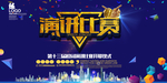 演讲海报