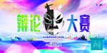 演讲海报