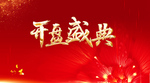 开盘