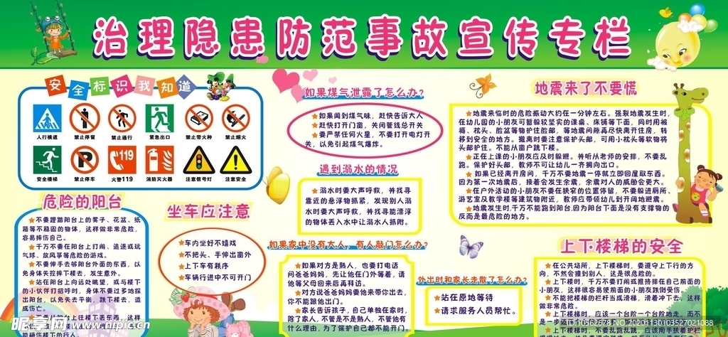 治理隐患防范事故板报
