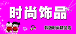 饰品店海报