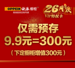 欧派 橱柜 26周年庆 高端定