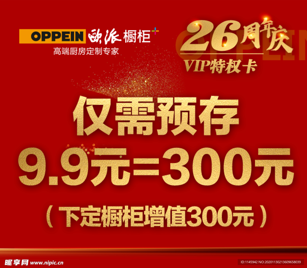 欧派 橱柜 26周年庆 高端定