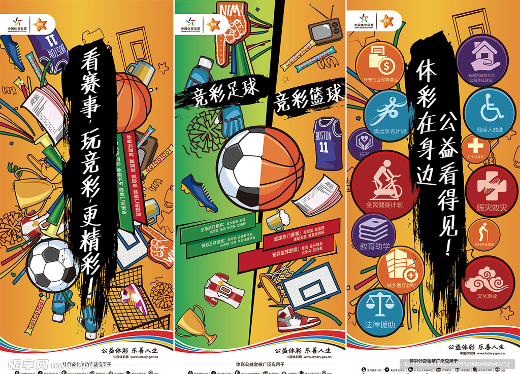中国体育彩票展架海报