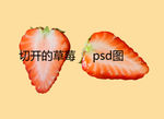 草莓切开