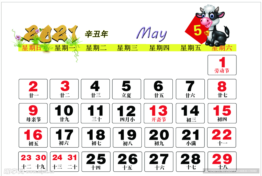 2021年5月年历