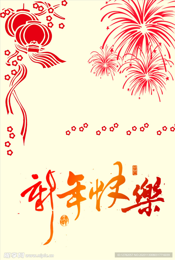 新年快乐