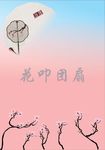 花叩团扇