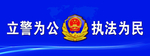 立警为公 执法为民