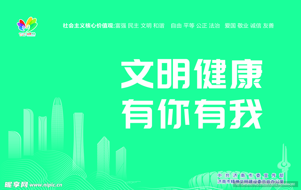 文明健康 有你有我