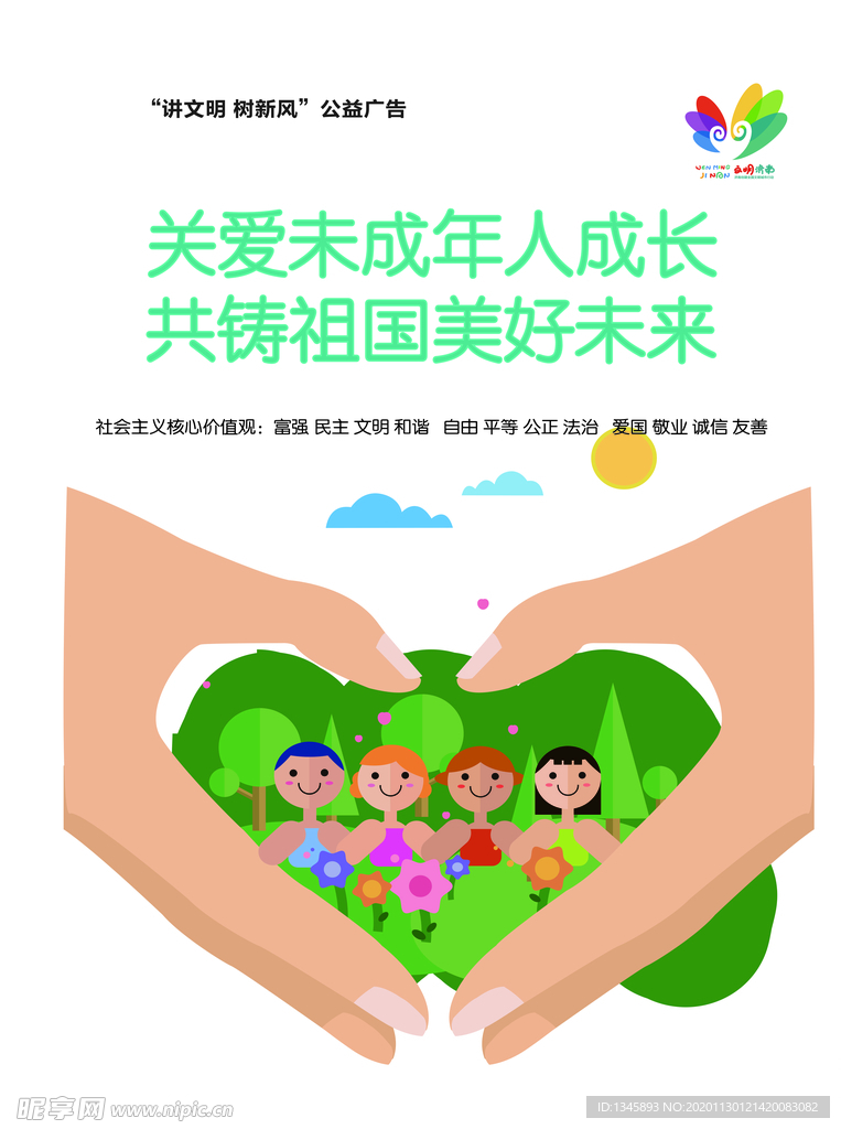 关爱未成年人