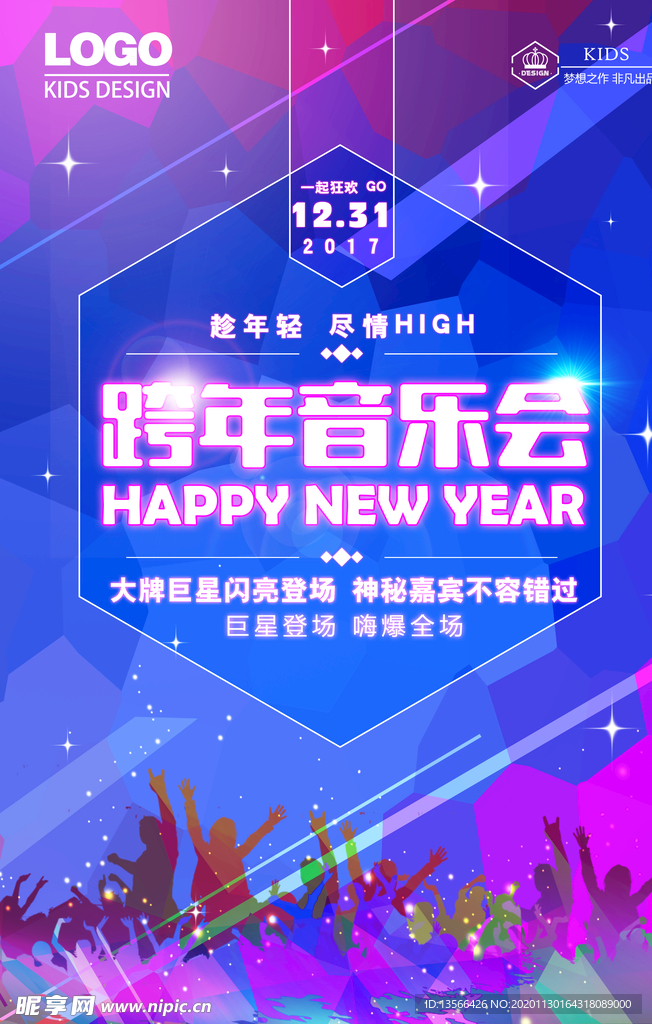 跨年音乐会海报
