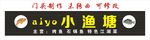小渔塘 门头制作