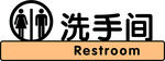 洗手间