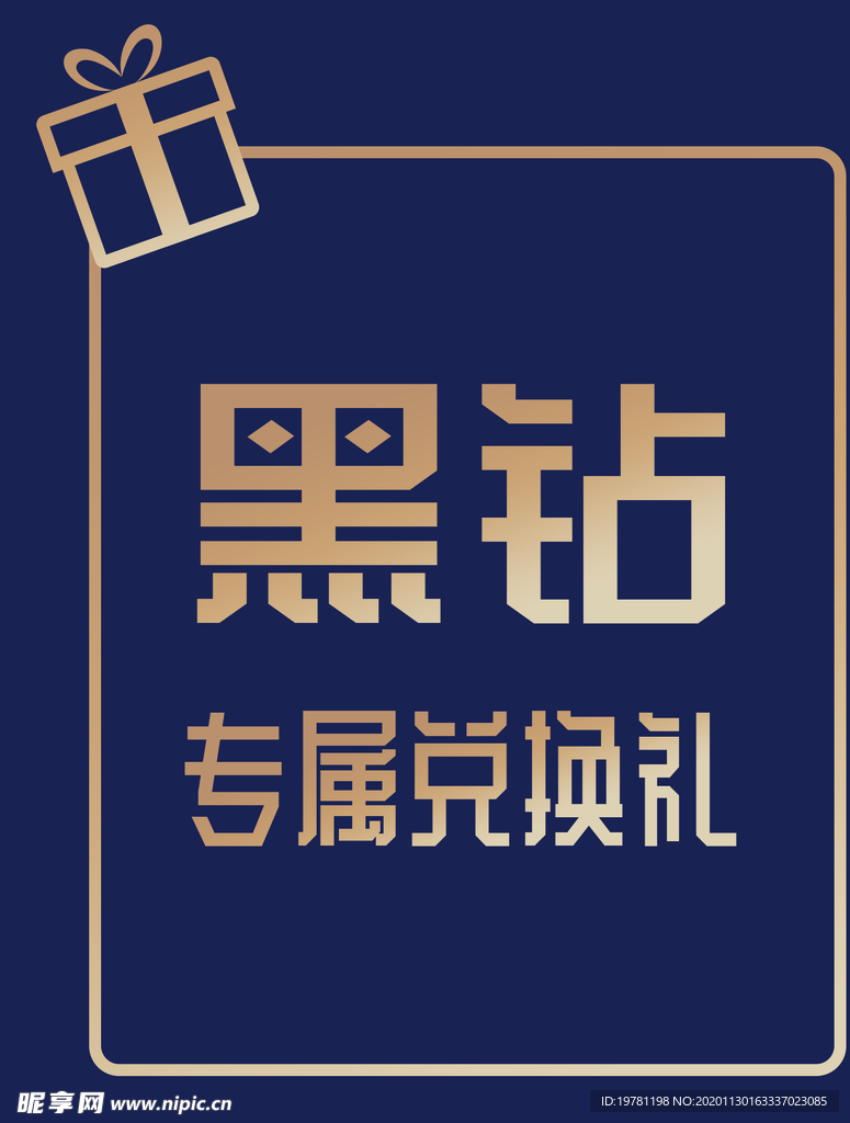 专属兑换礼