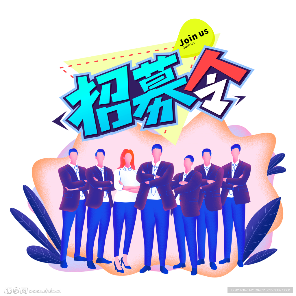 招募令