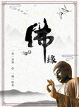 佛文化