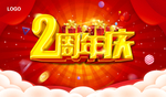2周年庆