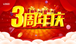 3周年庆