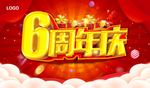 6周年庆