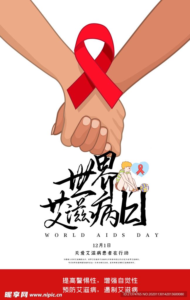 创意简洁世界艾滋病日海报