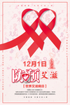世界艾滋病日公益海报