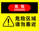 危险区域