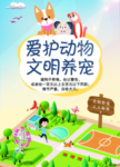 爱护动物