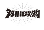 双十一
