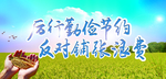 反对铺张浪费主张勤俭节约宣传