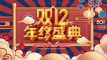 双十二年终盛典