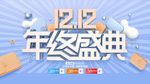 双十二年终盛典
