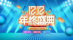 双十二年终盛典