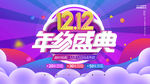 双十二年终盛典