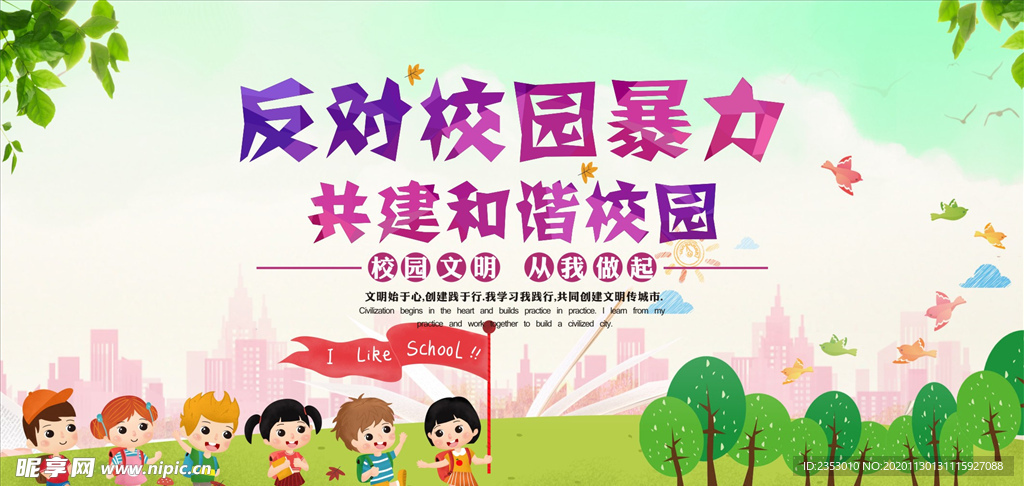 反对校园暴力